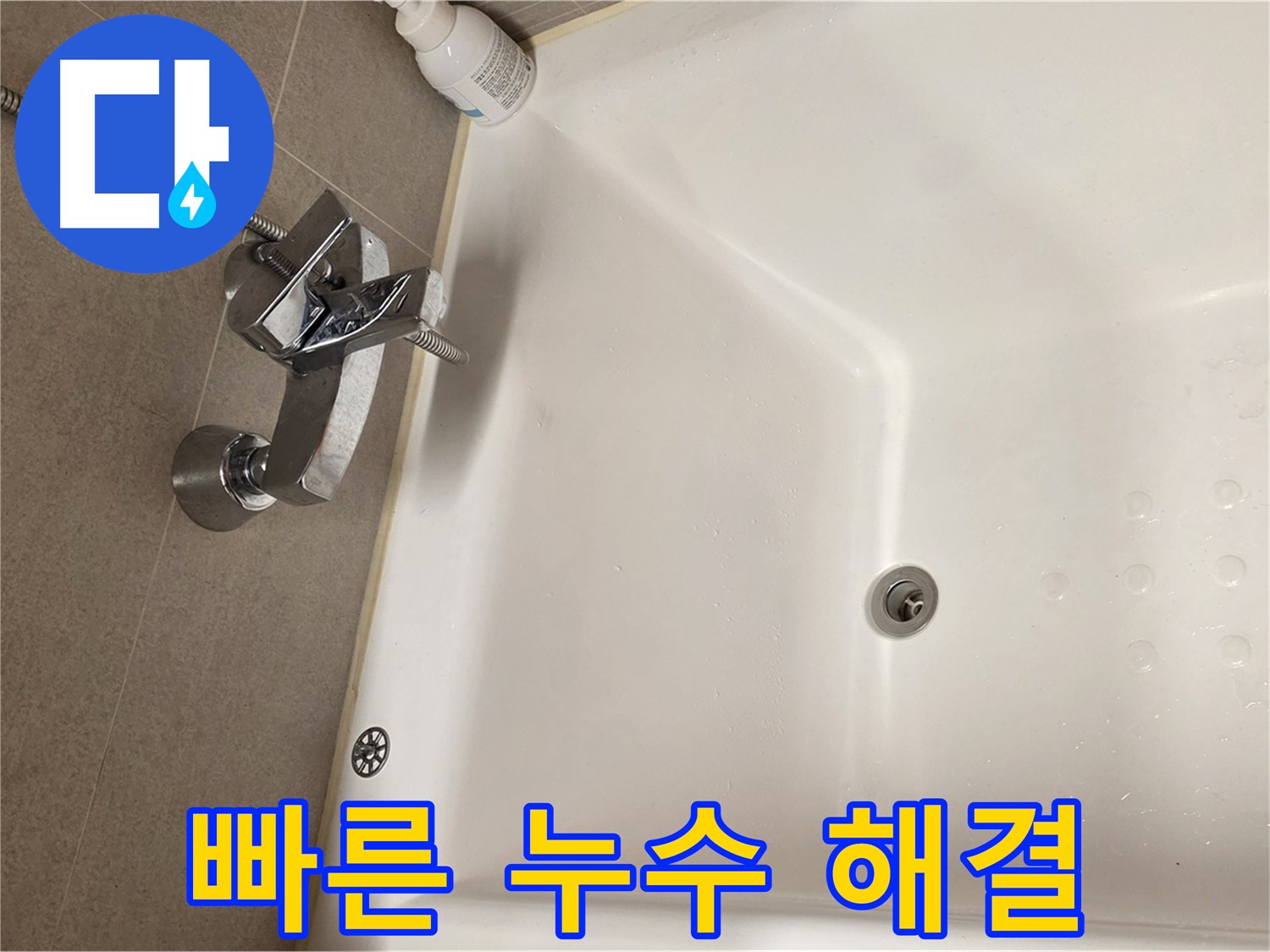 사가정 센트럴아이파크 욕조 누수 - 신속한 방문 및 누수 해결