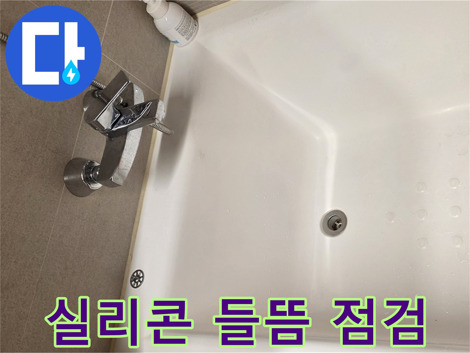 사가정 센트럴아이파크 욕조 누수 - 실리콘 들뜸으로 인한 누수 점검