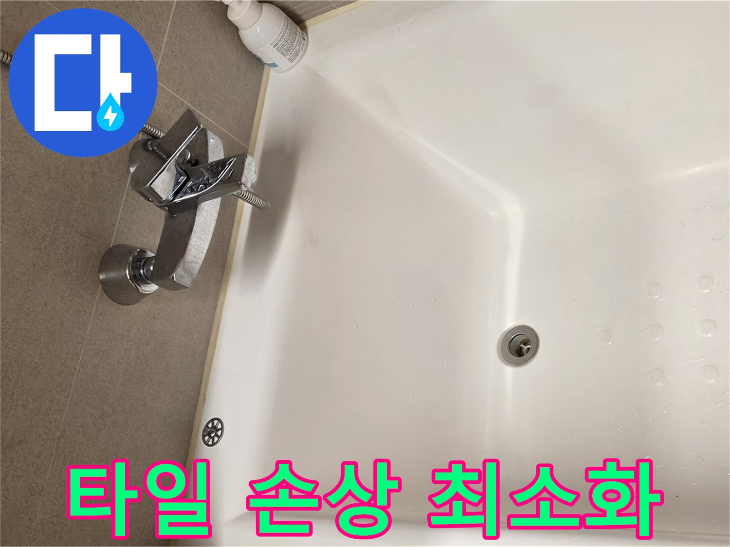 사가정 센트럴아이파크 욕조 누수 - 타일 손상 최소화 누수 해결