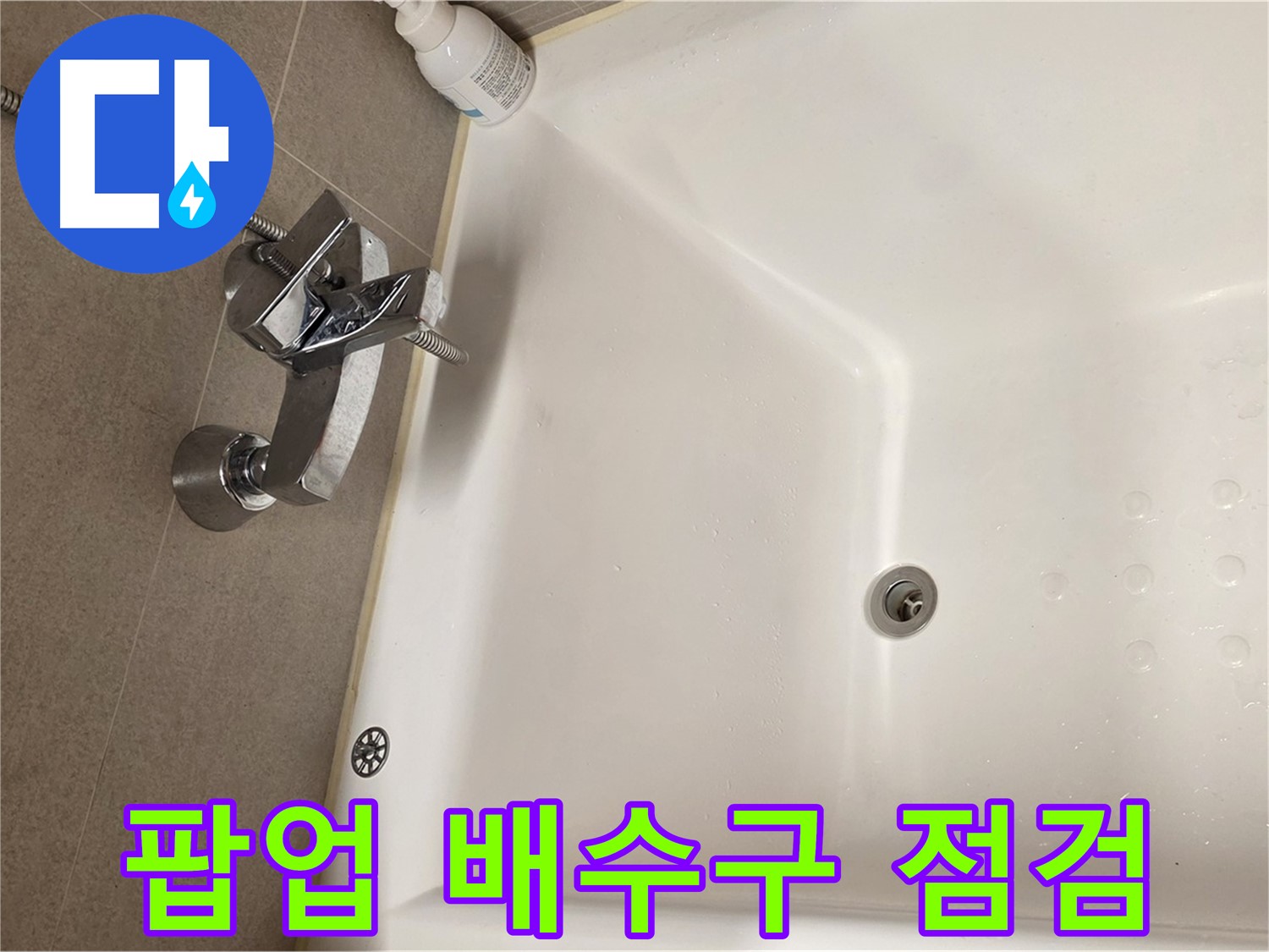 사가정 센트럴아이파크 욕조 누수 - 팝업 배수구 주변 누수 점검