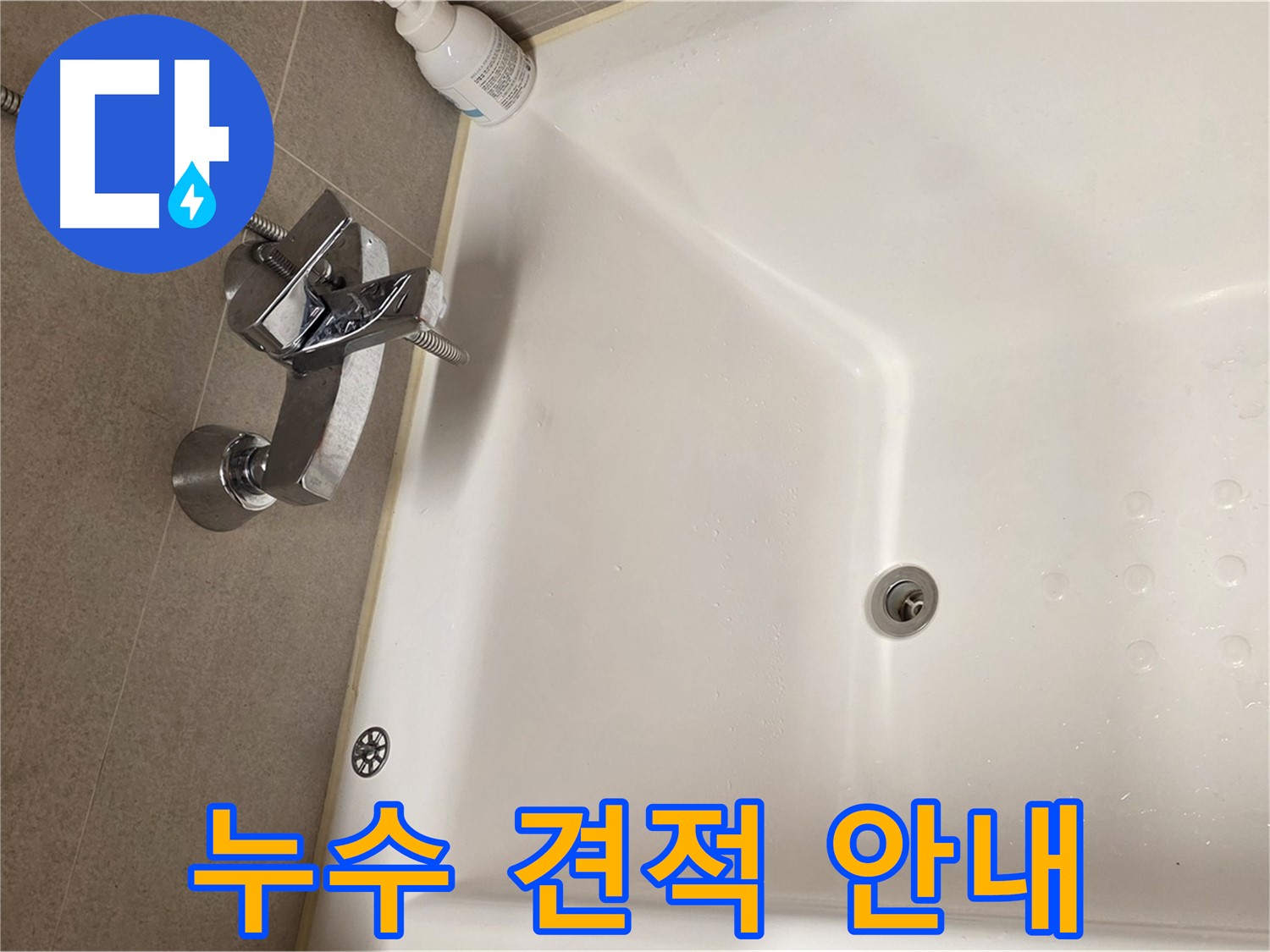 사가정 센트럴아이파크 욕조 누수 - 합리적인 누수탐지 비용