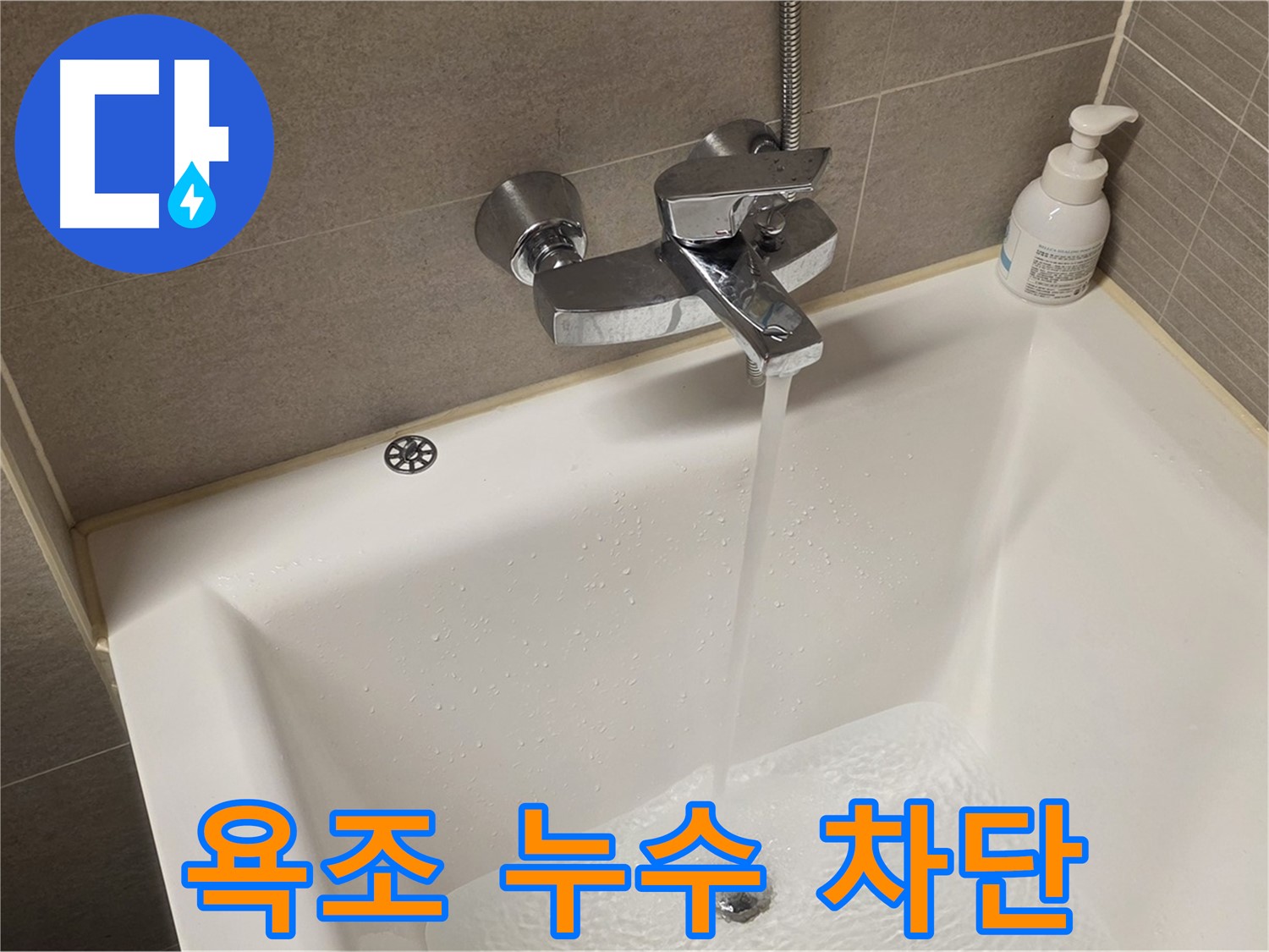 사가정 센트럴아이파크 욕조 수도꼭지 누수 - 누수 차단을 위한 정확한 진단과 꼼꼼한 시공!