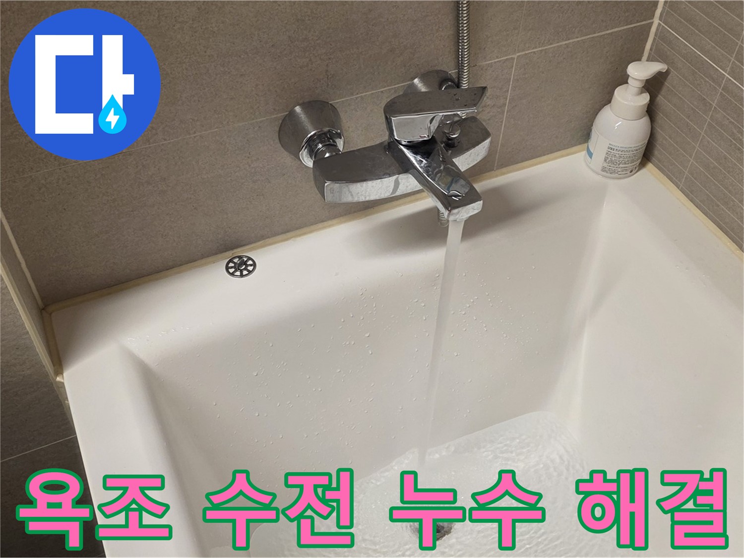 사가정 센트럴아이파크 욕조 수전 누수 - 완벽한 해결 솔루션 제공!