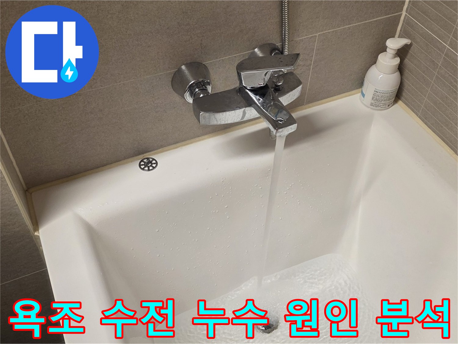 사가정 센트럴아이파크 욕조 수전 누수 - 정확한 원인 분석 후 완벽 해결!
