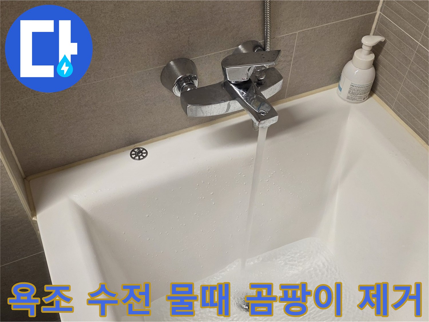 사가정 센트럴아이파크 욕조 수전 누수 - 해결 후 물때/곰팡이 제거 서비스 제공!