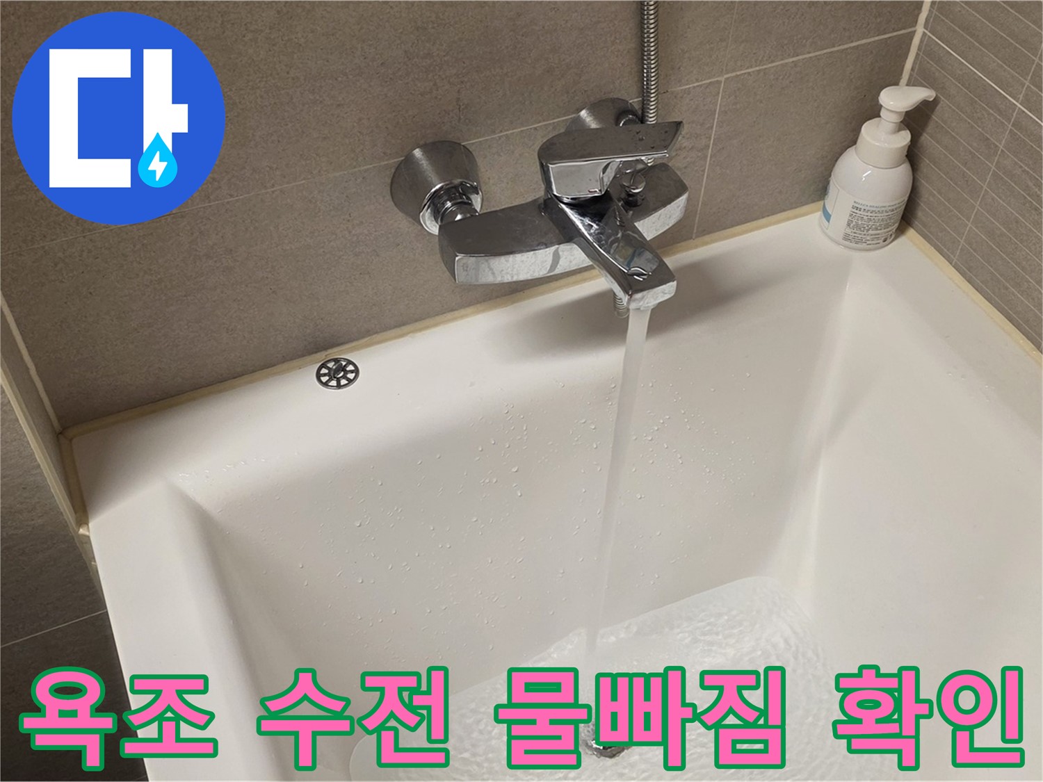 사가정 센트럴아이파크 욕조 수전 누수 - 해결 후 완벽한 물빠짐 확인!