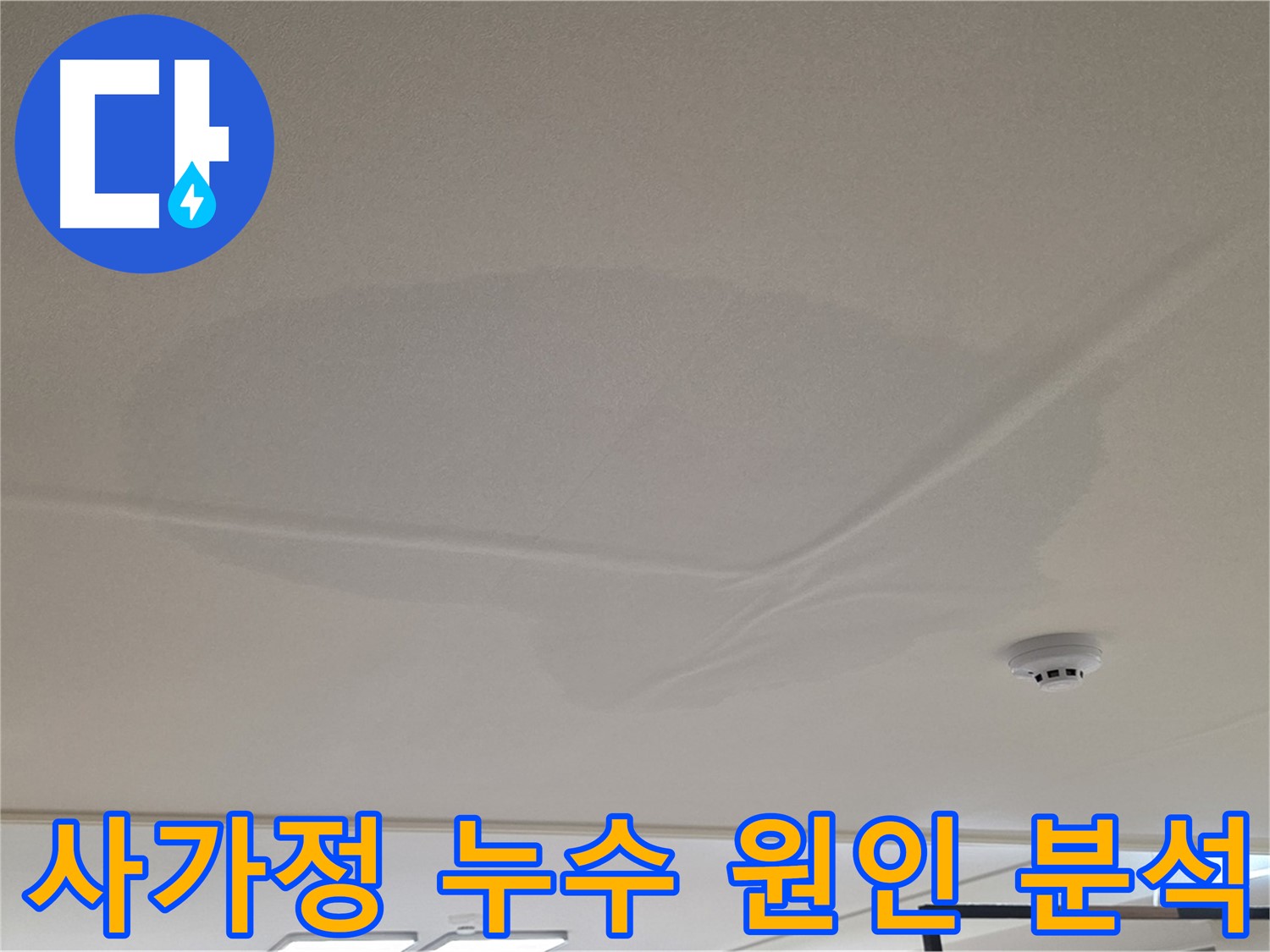 사가정 아파트 천장 누수 - 넓은 범위 물 얼룩 - 누수 원인 꼼꼼하게 분석