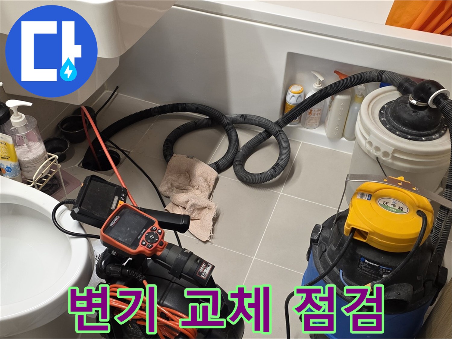 새로 교체한 변기의 누수 여부를 꼼꼼히 점검하는 모습