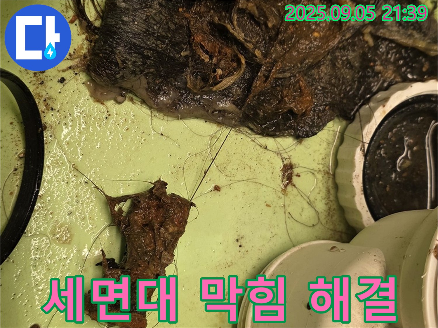 세면대 막힘 - 배수구 청소 - 누수 전문가의 해결