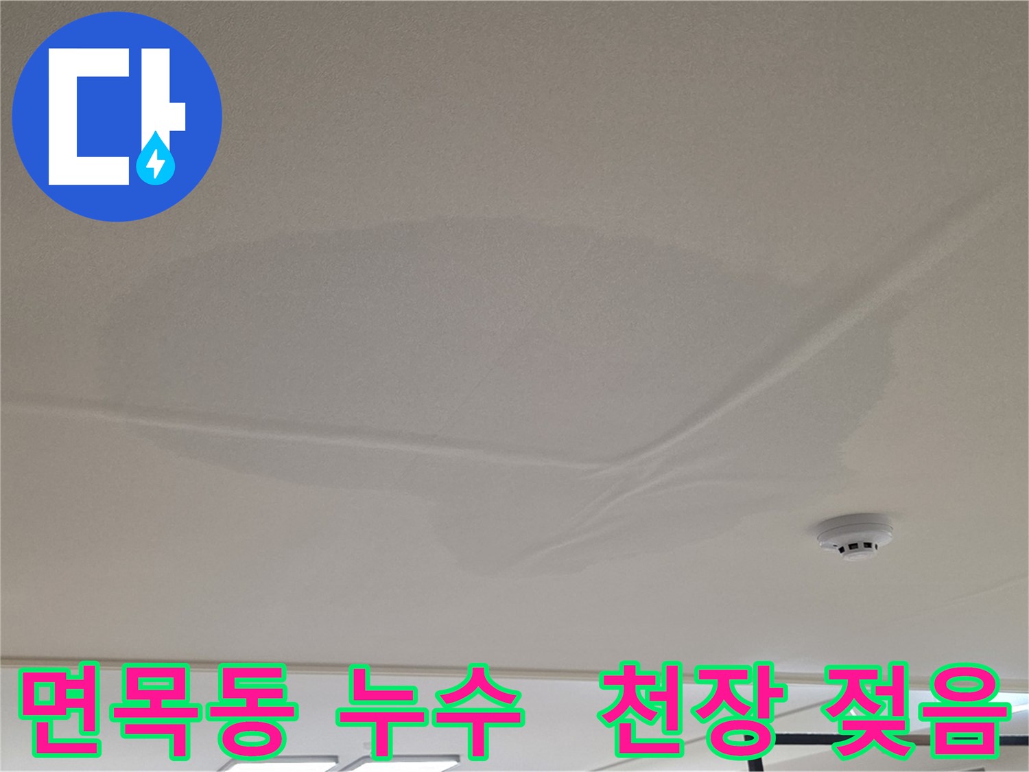 아랫집 천장 누수 - 천장 중앙 젖음 - 공압 검사 후 상수 배관 이상 없음