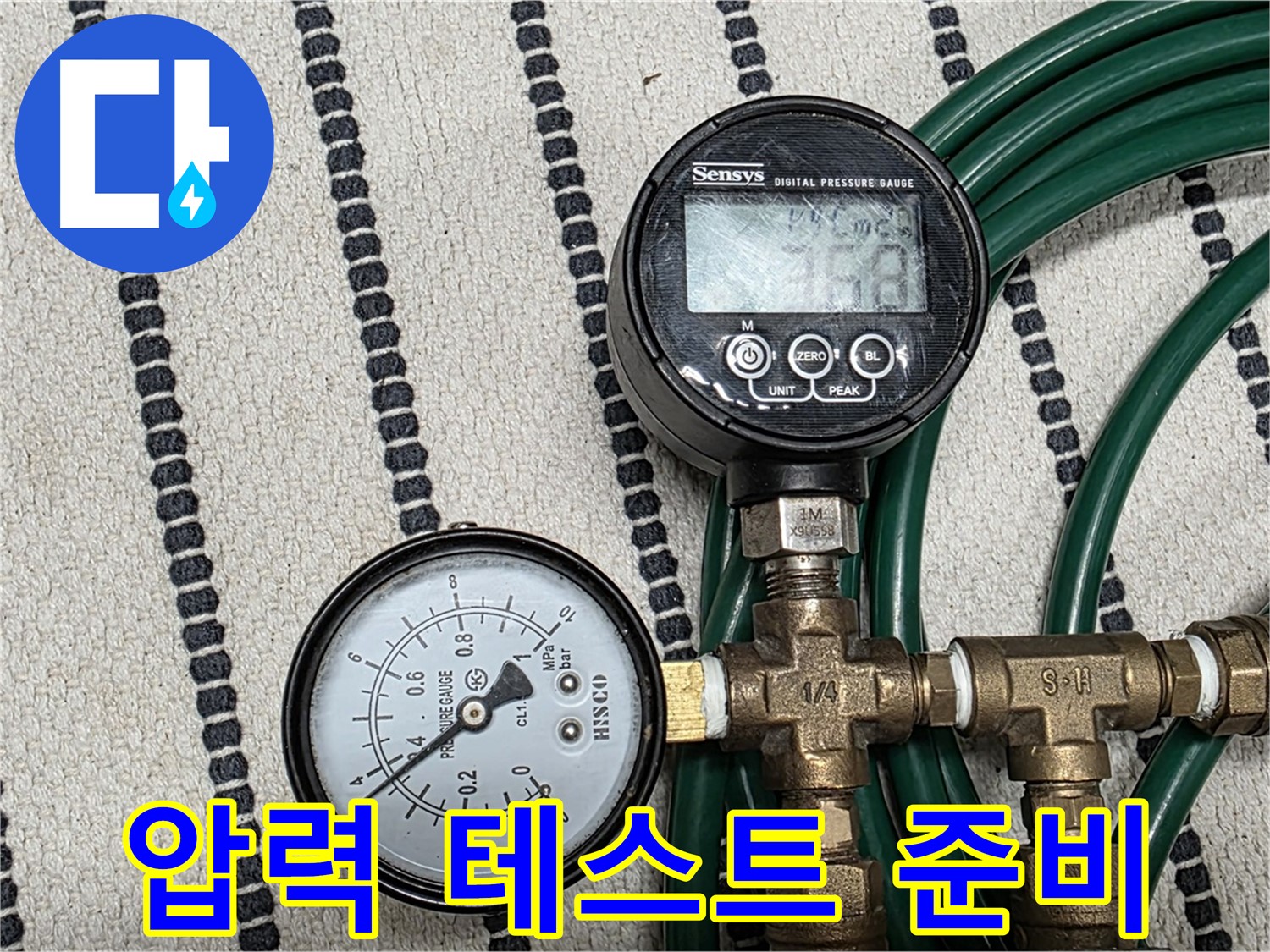 압력 테스트를 위한 장비 준비 - 디지털 압력계와 연결 부속을 꼼꼼하게 준비합니다.