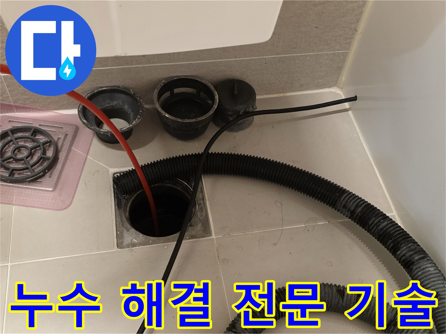 욕실 누수 해결 전문 기술 - 숙련된 기술자가 정확하게 누수 원인을 진단하고 해결