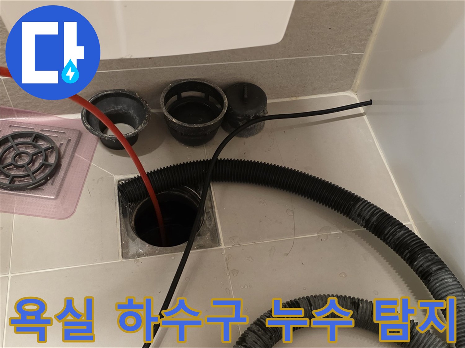 욕실 하수구 누수 탐지 - 전문 장비를 사용한 정확한 누수 원인 파악