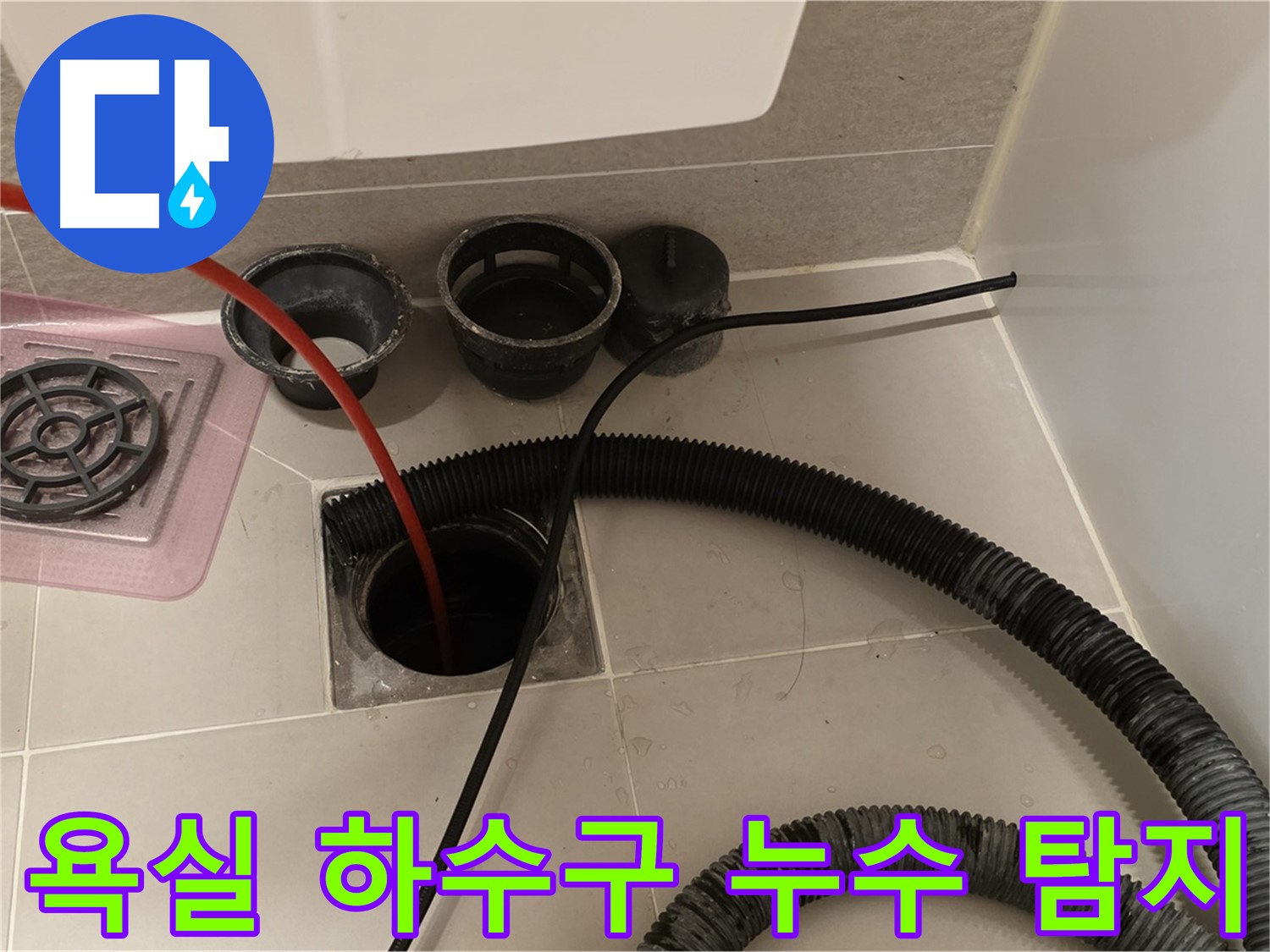 욕실 하수구 누수 탐지 - 전문 장비를 사용한 정확한 누수 원인 파악