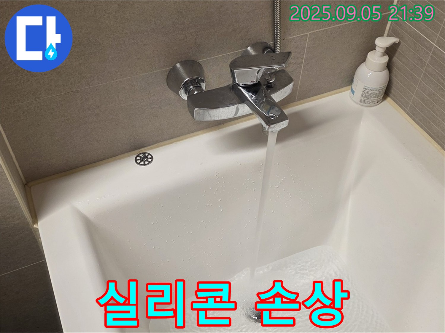 욕조 벽면 실리콘 손상 - 실리콘 재시공으로 누수를 완벽하게 차단합니다.