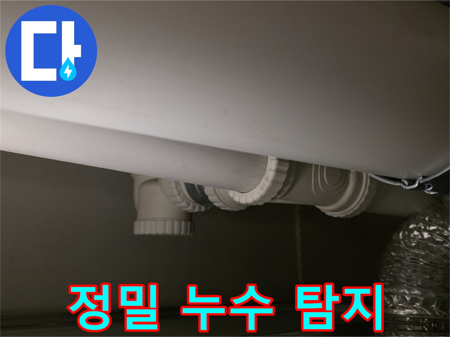 정밀 누수 탐지 - 첨단 장비로 정확한 누수 위치 파악