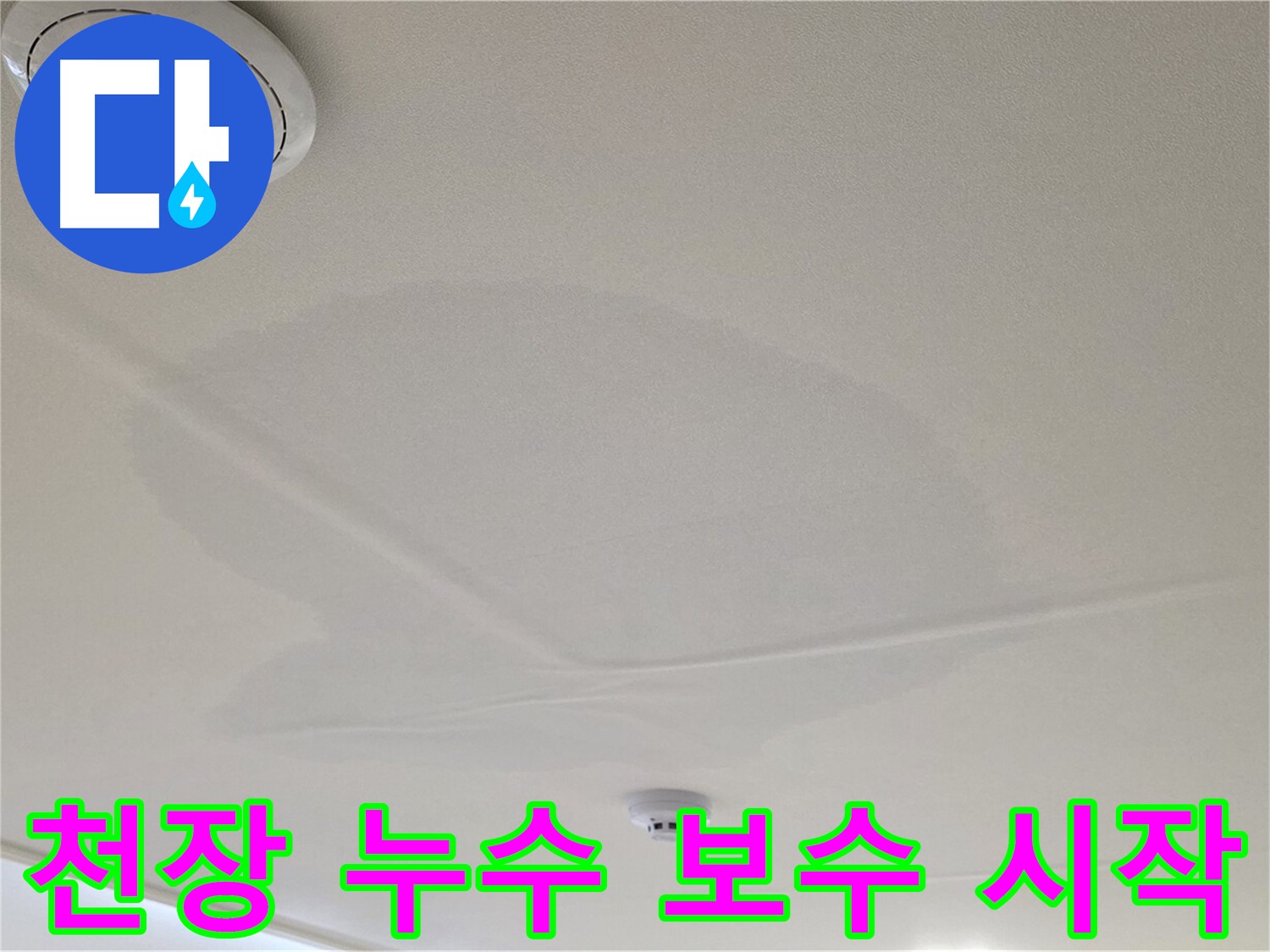 중랑구 면목동 사가정 센트럴아이파크 아파트 천장 누수 - 본격적인 누수 보수 공사 시작