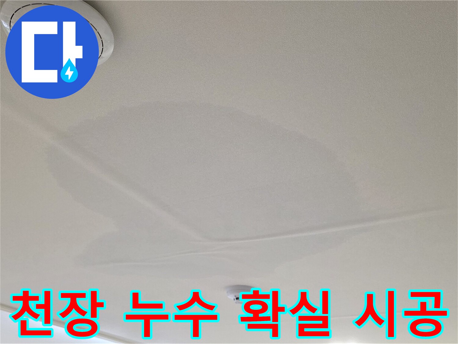 중랑구 면목동 사가정 센트럴아이파크 아파트 천장 누수 - 확실한 누수 시공 과정