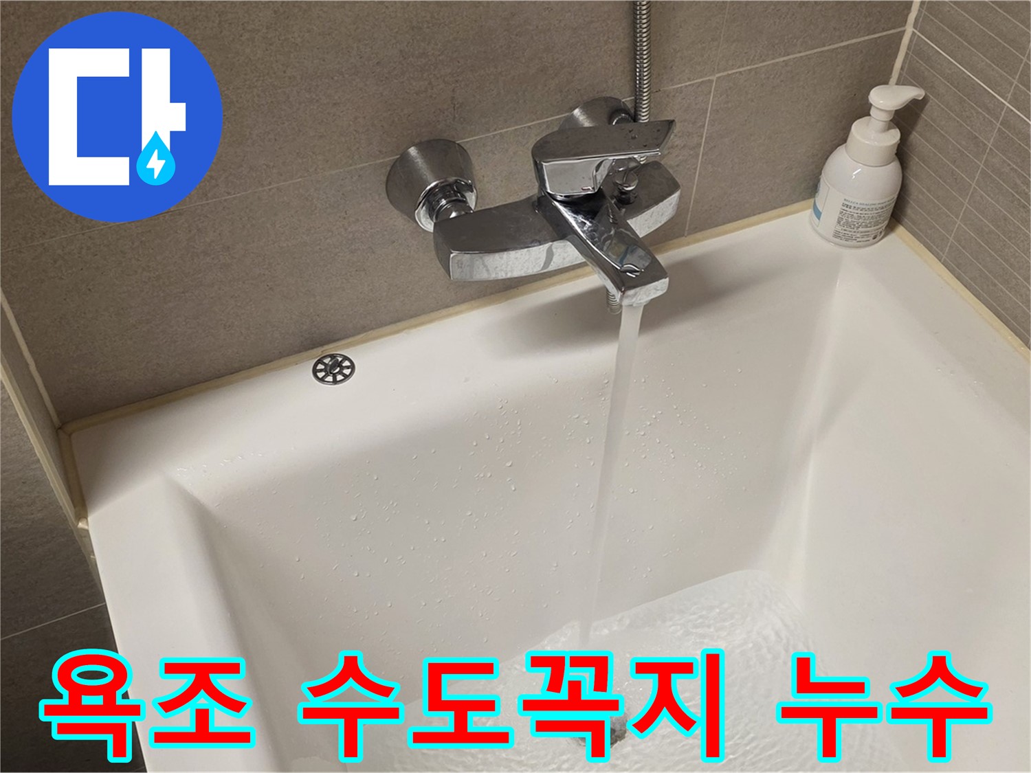 중랑구 면목동 사가정 센트럴아이파크 욕조 수도꼭지 누수 - 신속하고 정확하게 해결!
