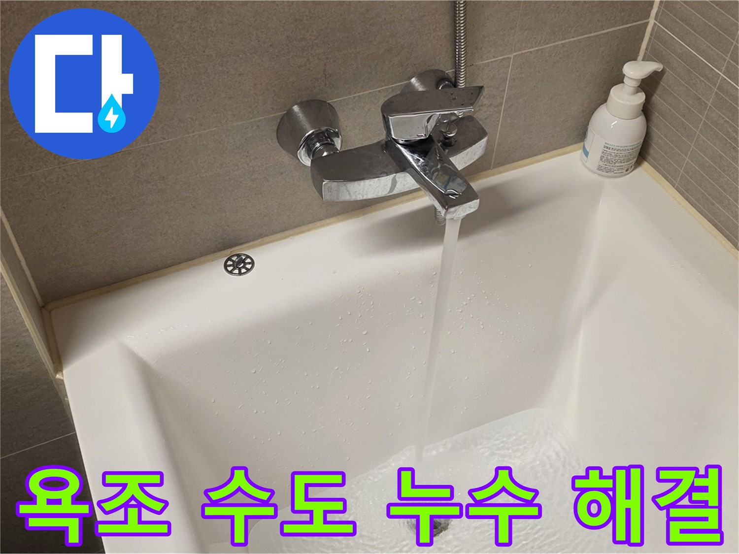 중랑구 면목동 사가정 센트럴아이파크에서 발생한 욕조 수도 누수 - 신속한 방문과 정확한 진단으로 문제 해결!