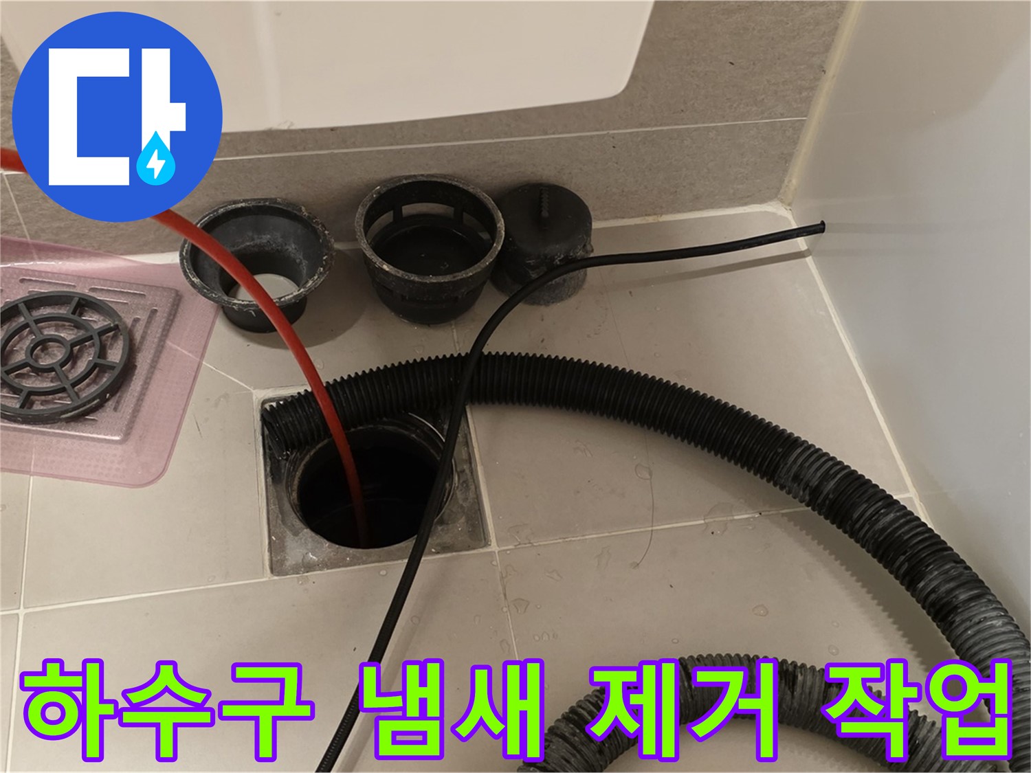 하수구 냄새 제거 작업 - 냄새의 원인을 찾아 완벽하게 제거하는 모습