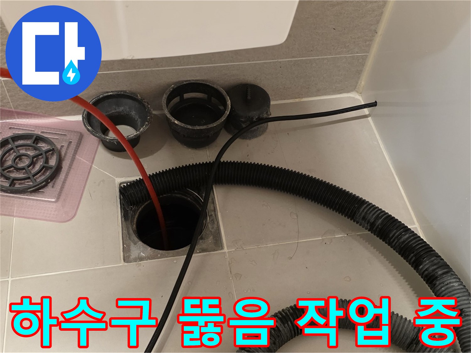 하수구 뚫음 작업 - 전문 장비를 사용하여 막힌 하수구를 시원하게 뚫는 모습