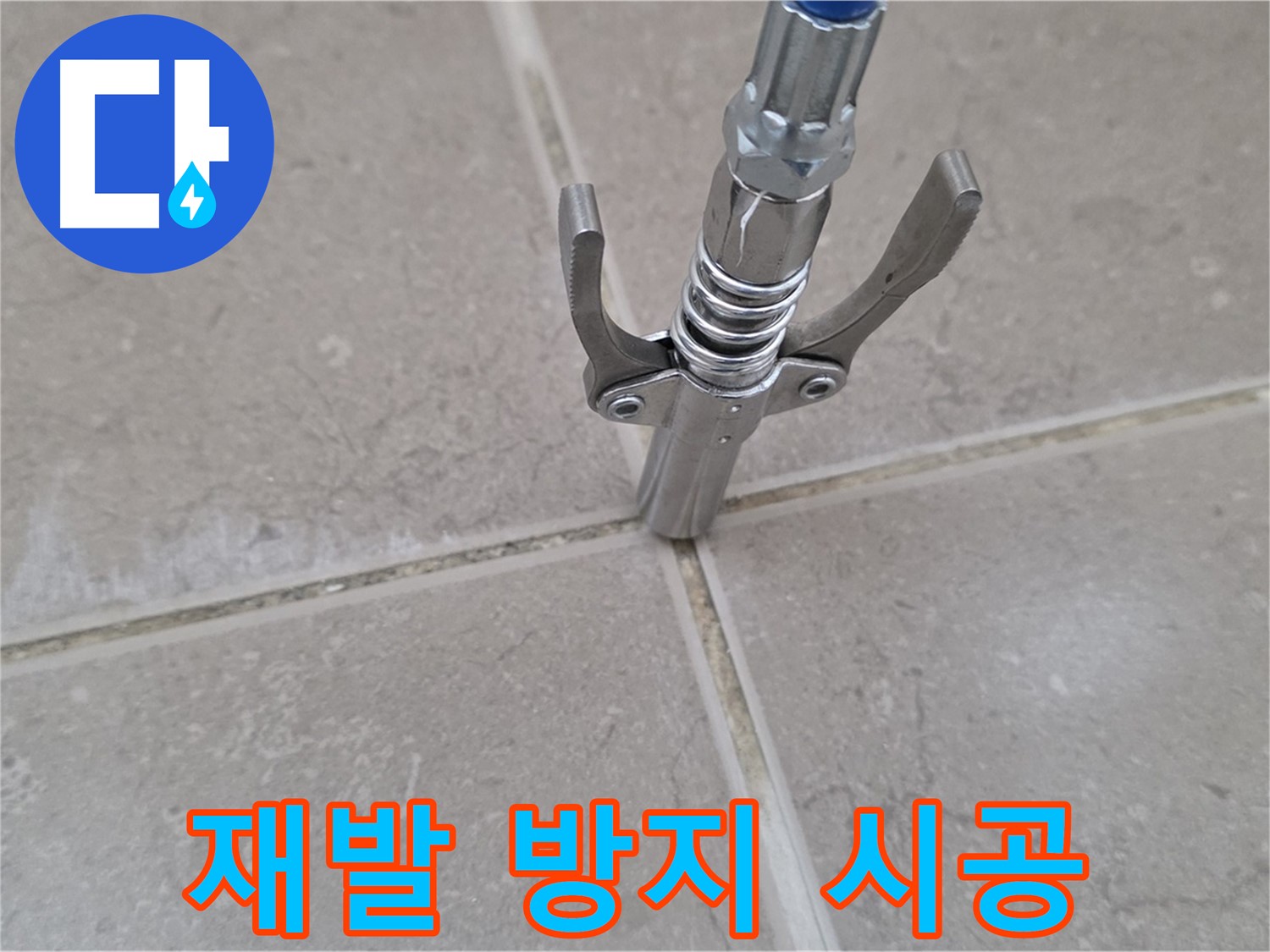 고압 주입 재발 방지 시공 - 고압 주입으로 누수 재발을 방지하는 시공 모습입니다.