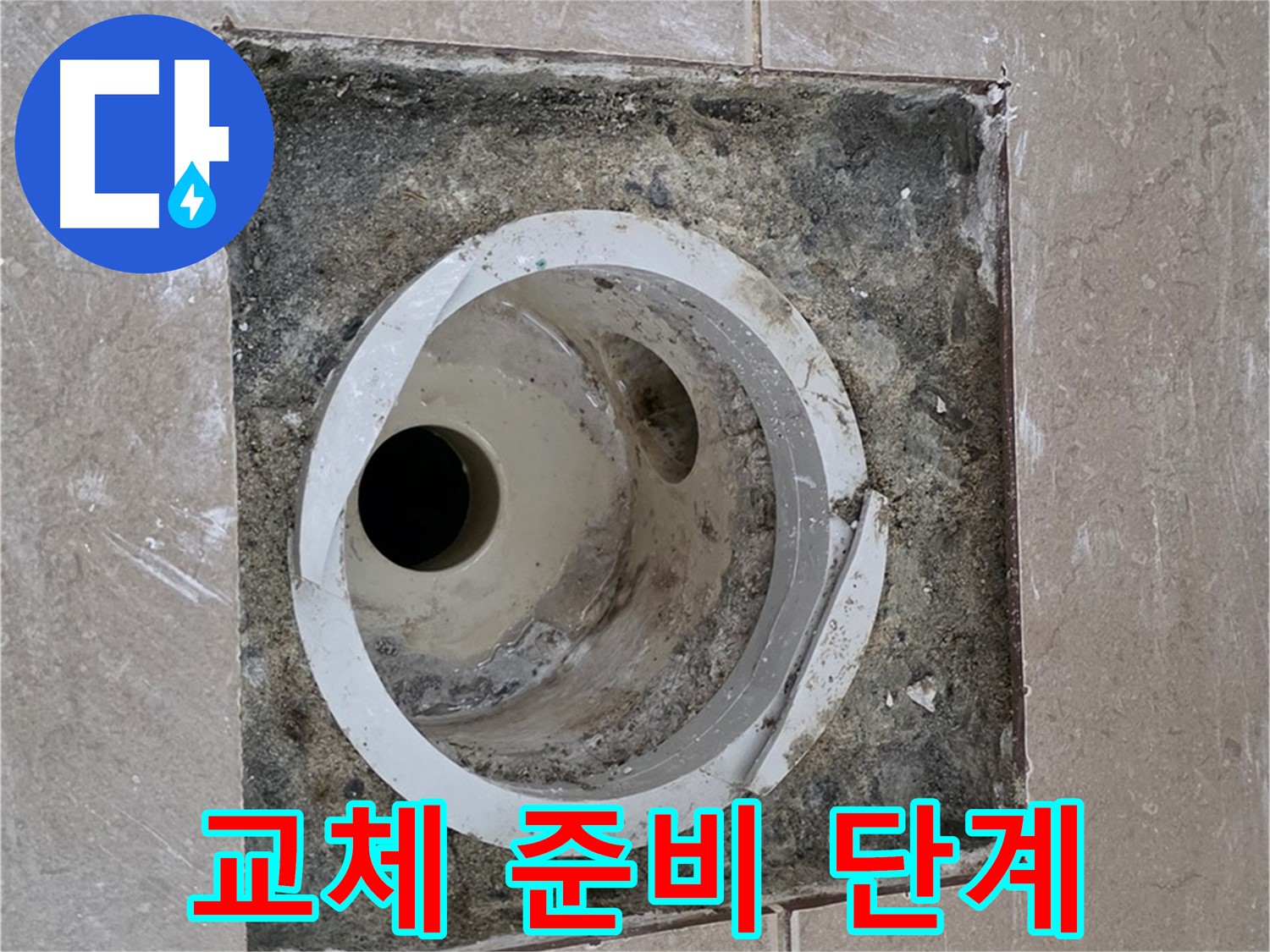 기산리 베스트빌 아파트 화장실 하수구 누수 - 배관 교체 작업 준비 단계