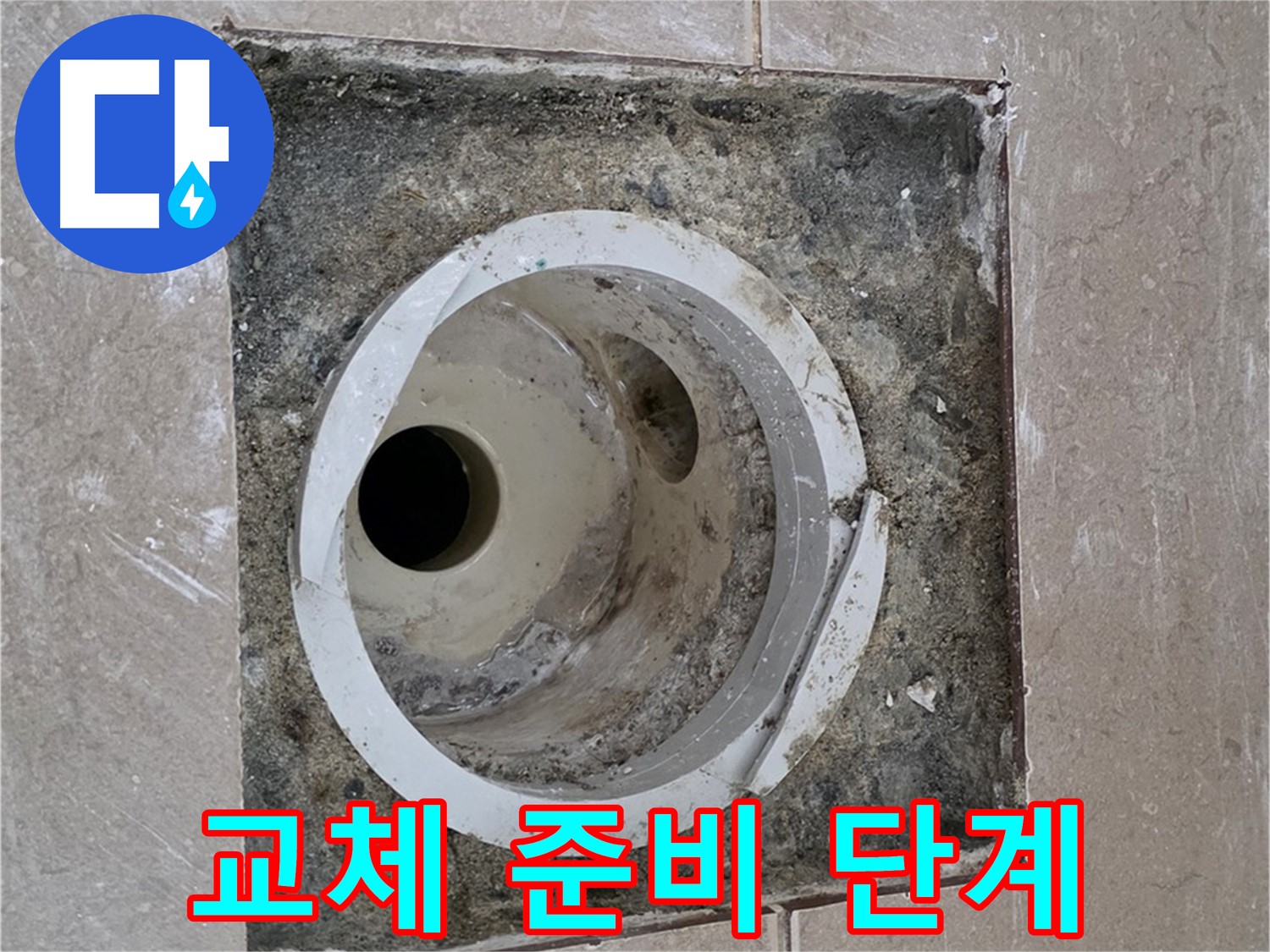 기산리 베스트빌 아파트 화장실 하수구 누수 - 배관 교체 작업 준비 단계