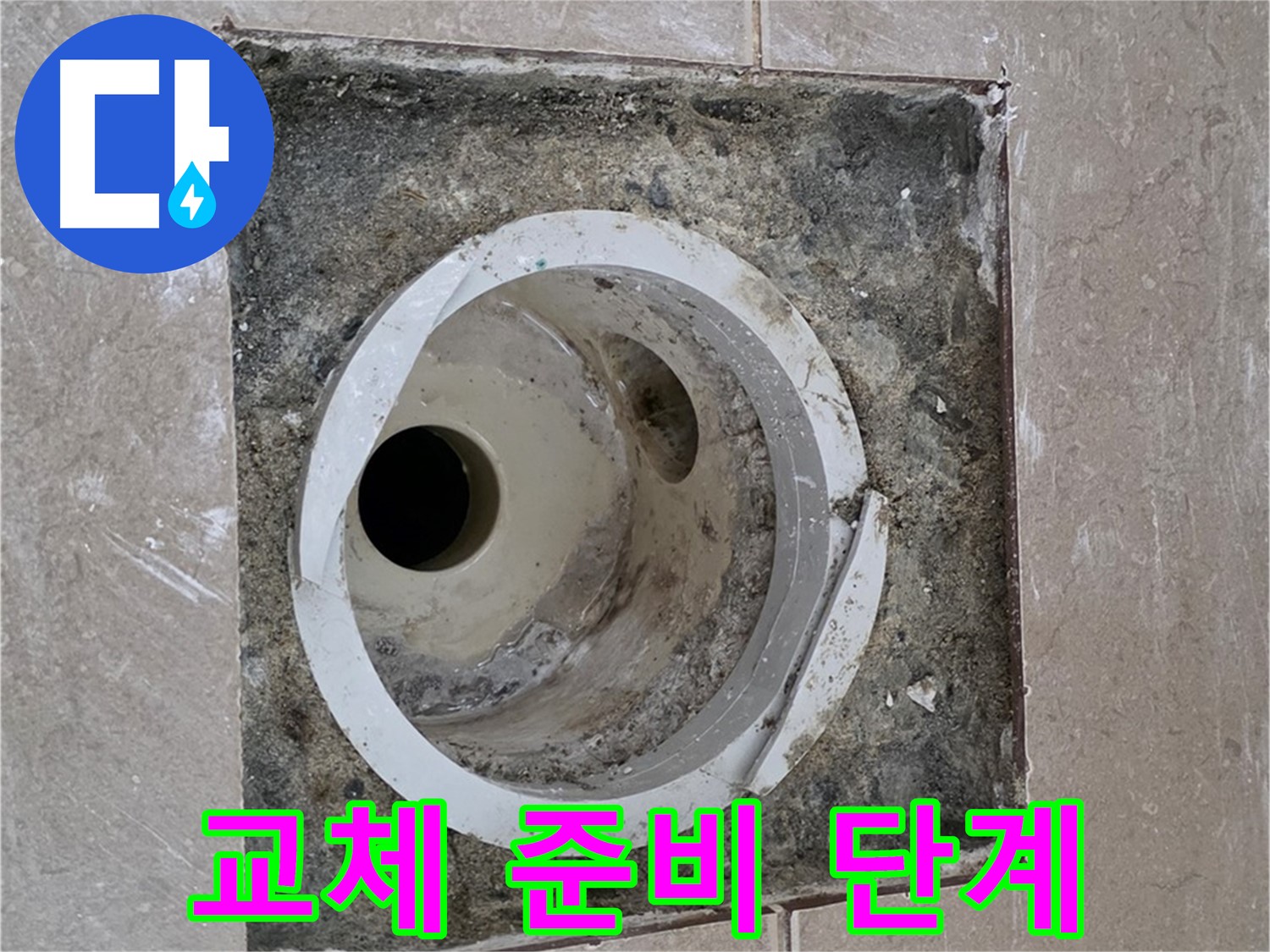 기산리 베스트빌 아파트 화장실 하수구 누수 - 배관 교체 작업 준비 단계