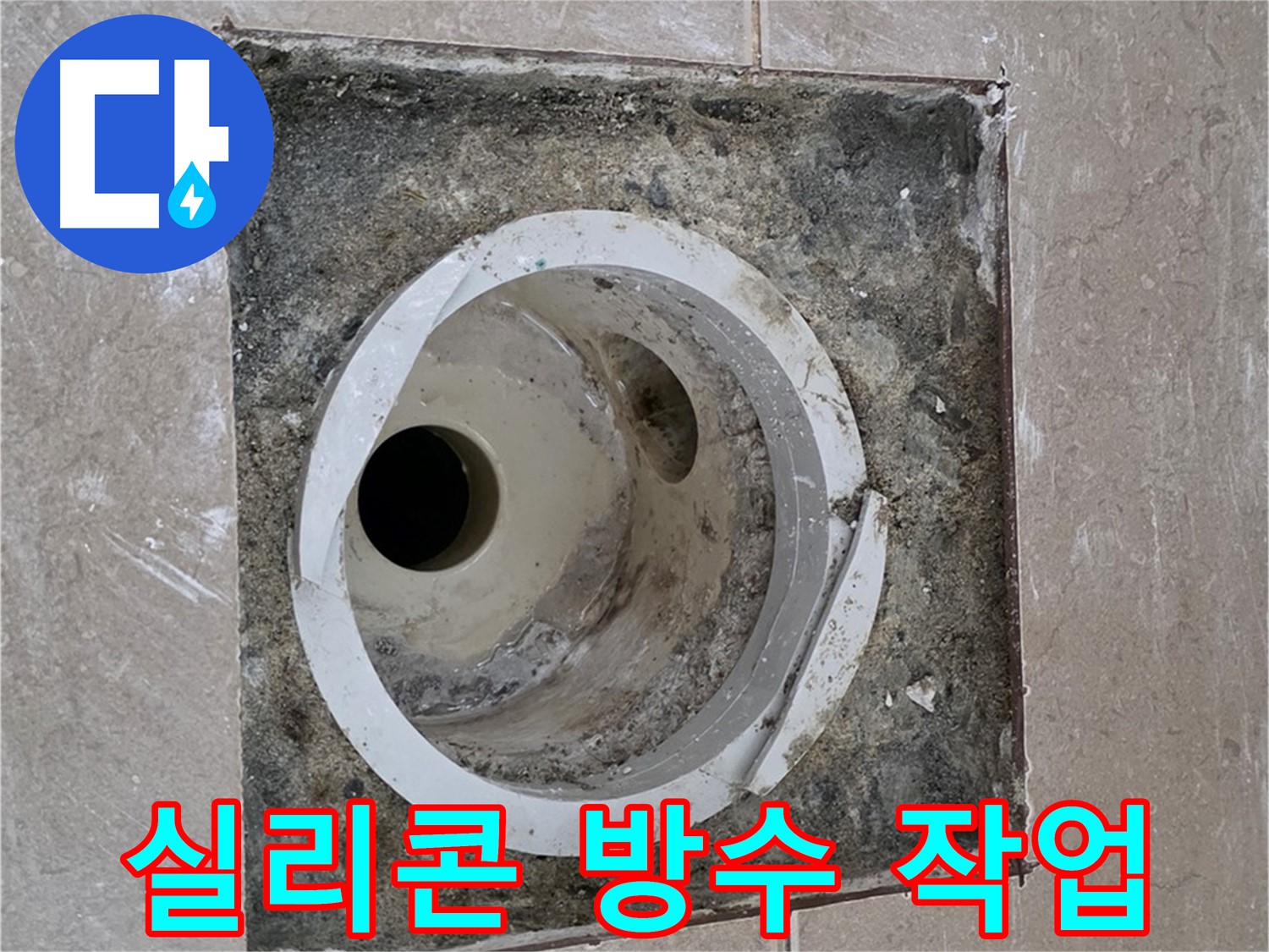 기산리 베스트빌 아파트 화장실 하수구 누수 - 실리콘 방수 작업 꼼꼼하게 진행