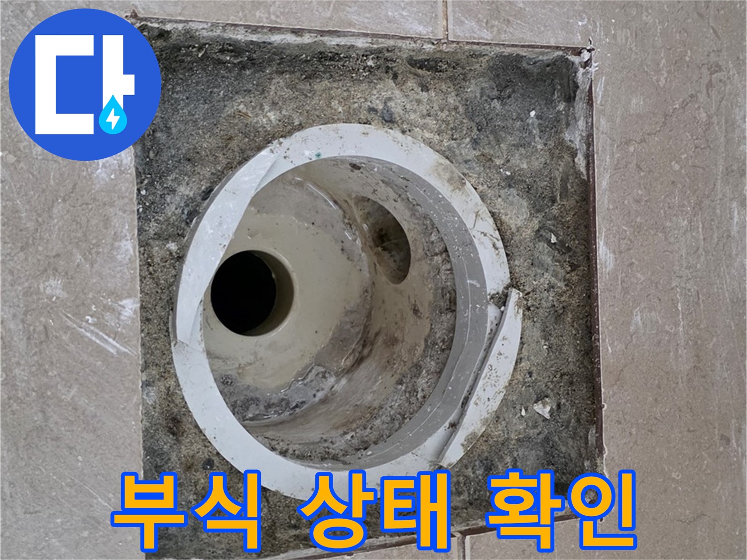 기산리 베스트빌 아파트 화장실 하수구 누수 - 연결 부위 부식 상태 확인