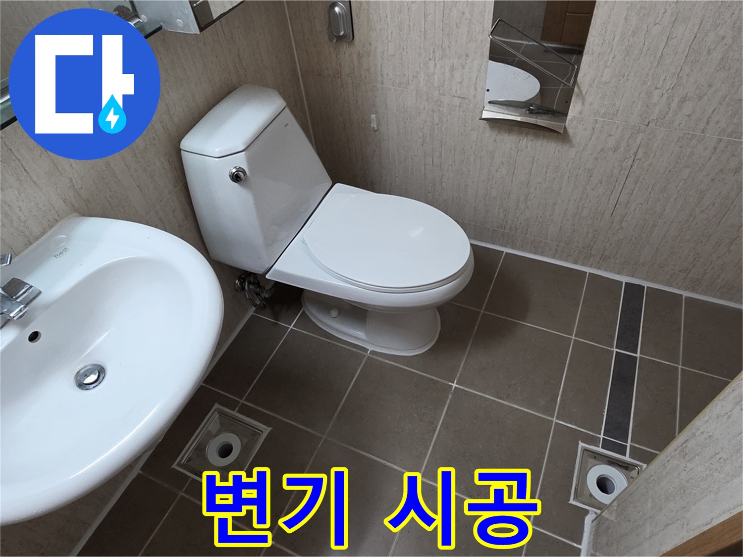기산리 아파트 변기 교체 - 완벽한 시공