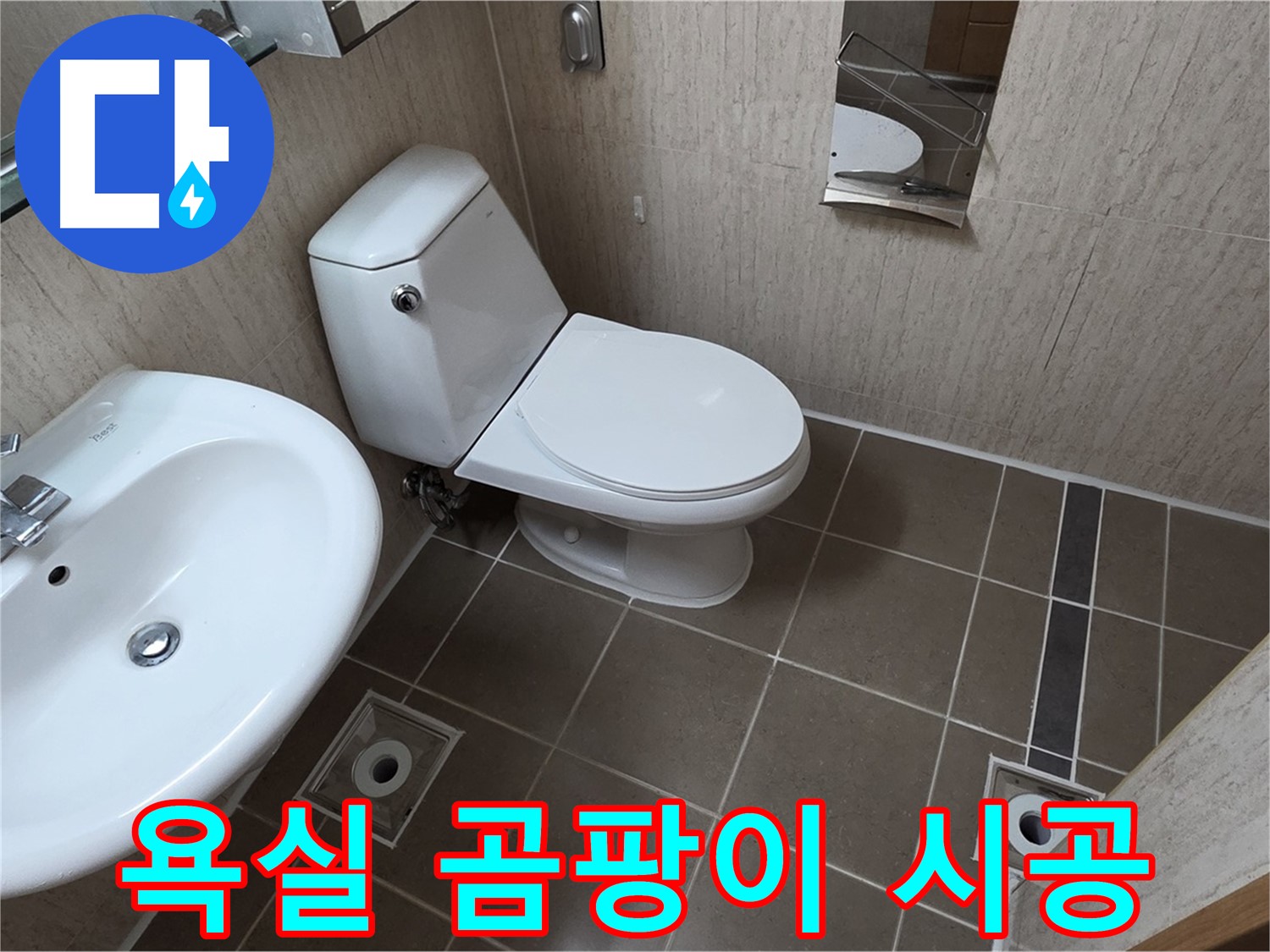 기산리 아파트 욕실 - 누수 곰팡이 방지 시공 쾌적!