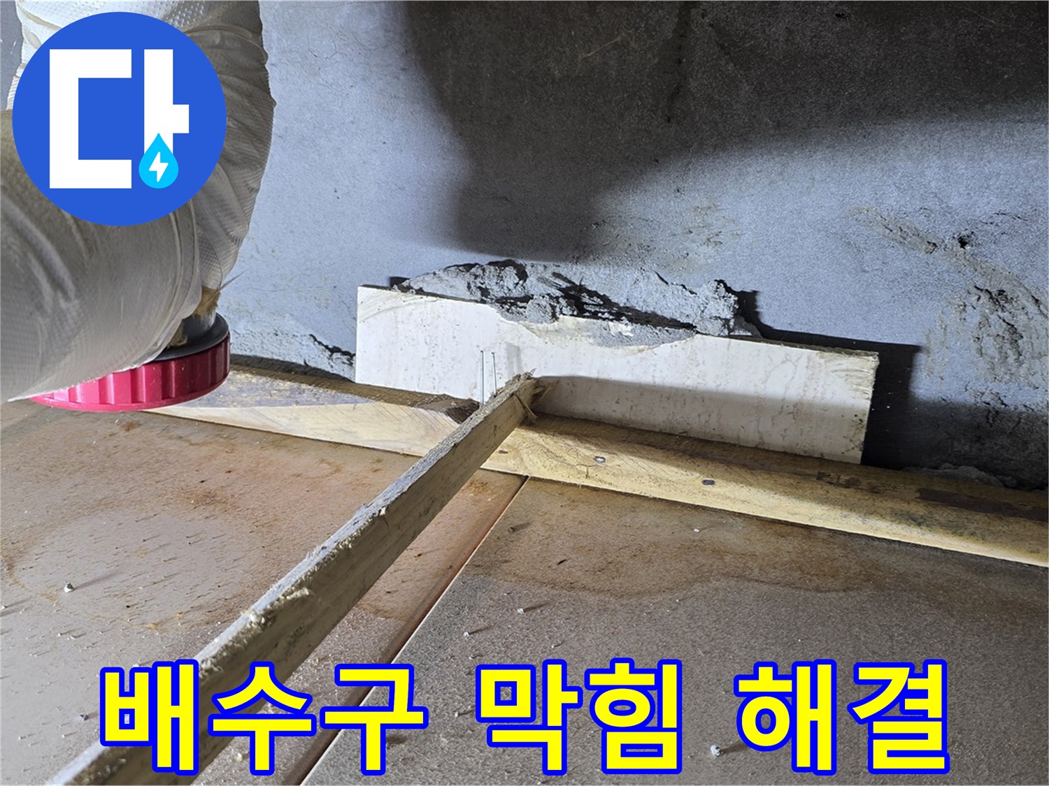 기산베스트빌 누수 - 베란다 배수구 막힘, 역류로 인한 누수 해결