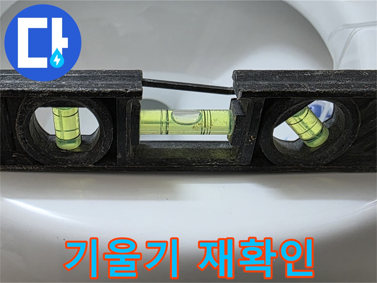 기울기 재확인 - 수평계 사용 점검