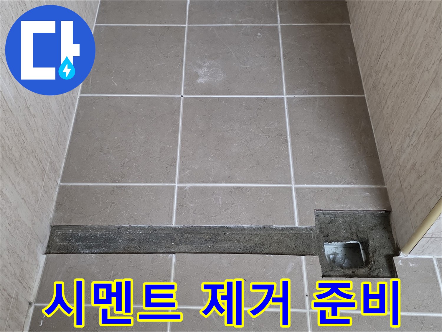 기존 시멘트 제거 작업 준비 - 완벽한 시공을 위해