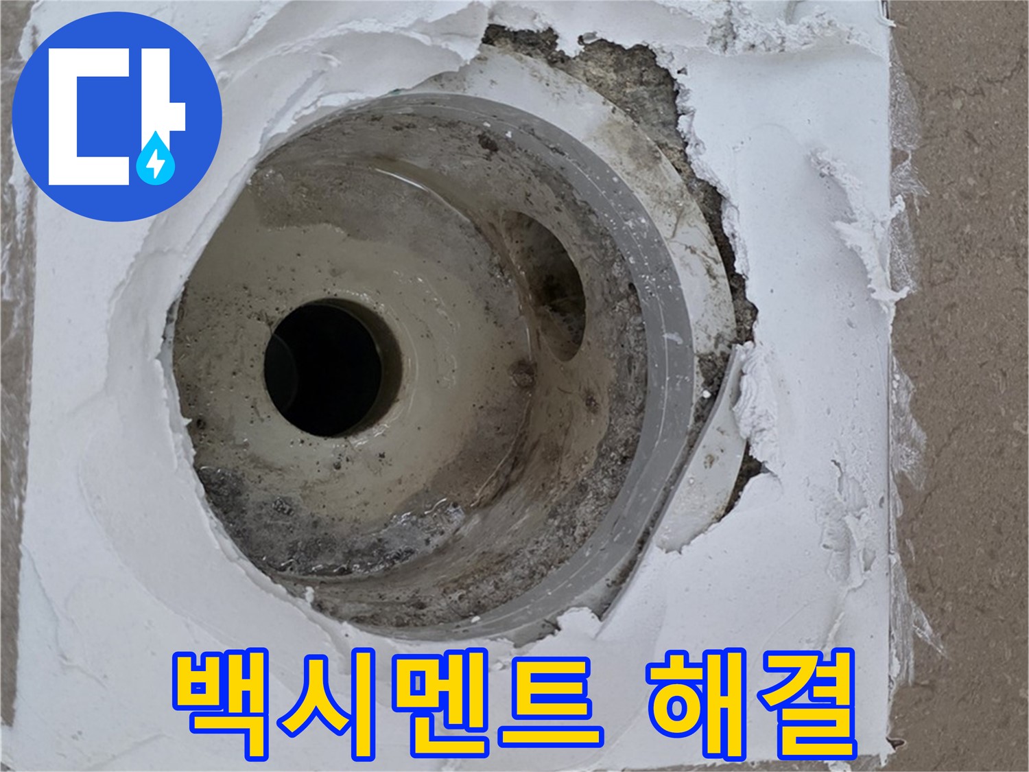 깨진 타일과 부실한 백시멘트 보수 작업 - 누수 문제 완벽 해결