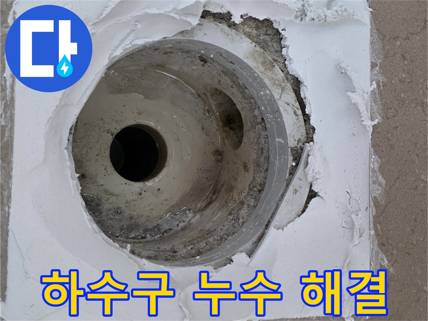 낡은 하수구 주변 누수 문제 해결 - 완벽한 시공
