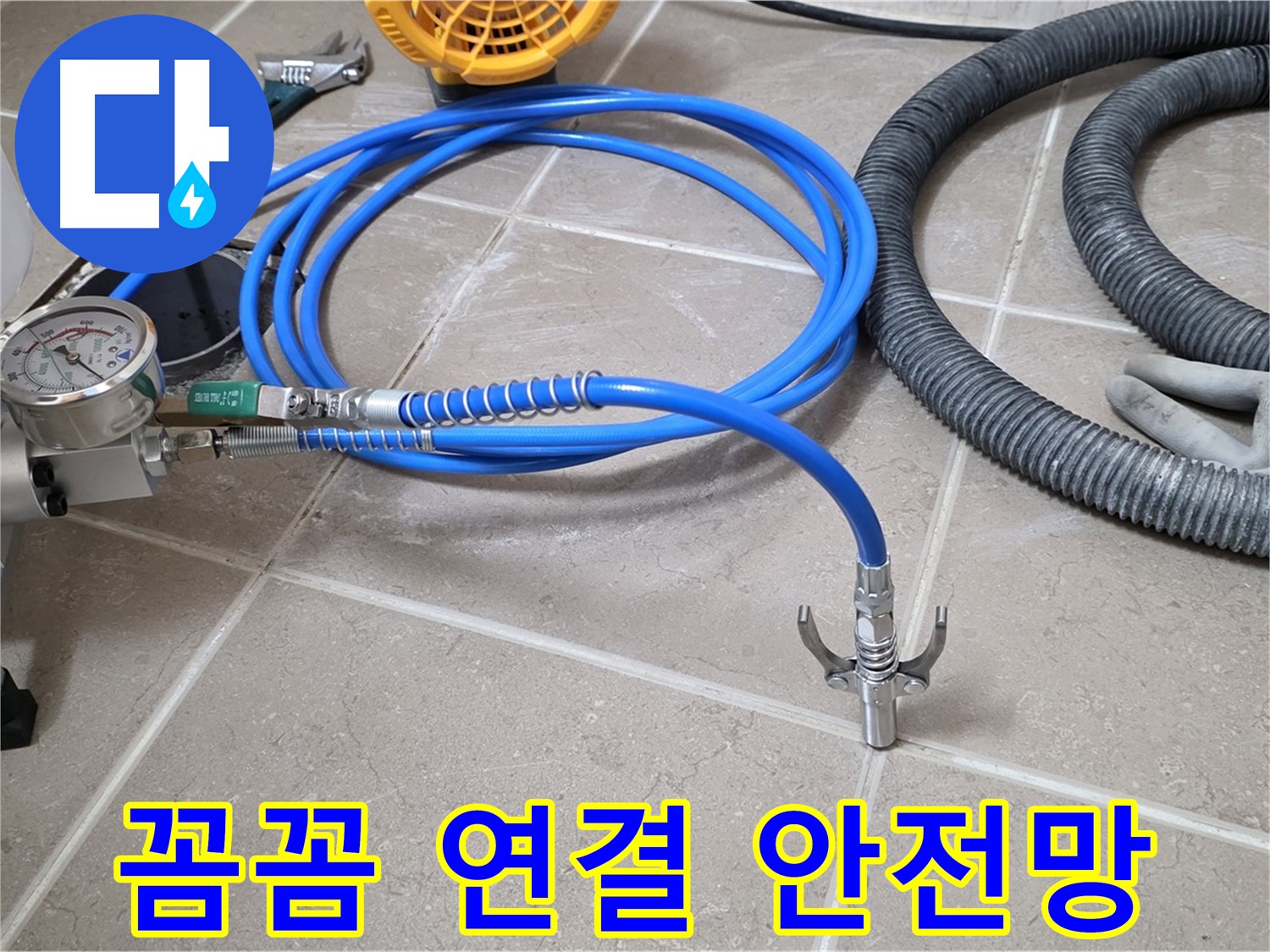 누수 시공 - 꼼꼼한 장비 연결은 안전망 - 완벽 시공을 향하여! 튼튼하게!