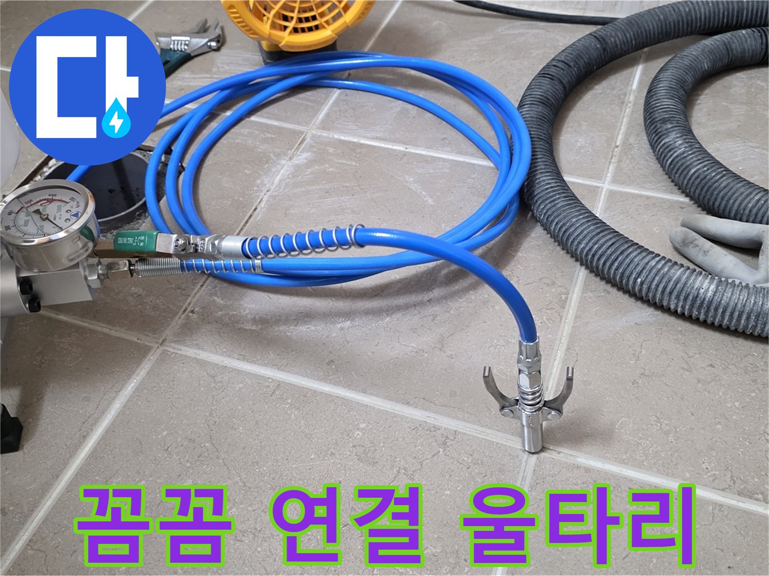 누수 시공 - 꼼꼼한 장비 연결은 울타리 - 완벽 시공을 향하여!