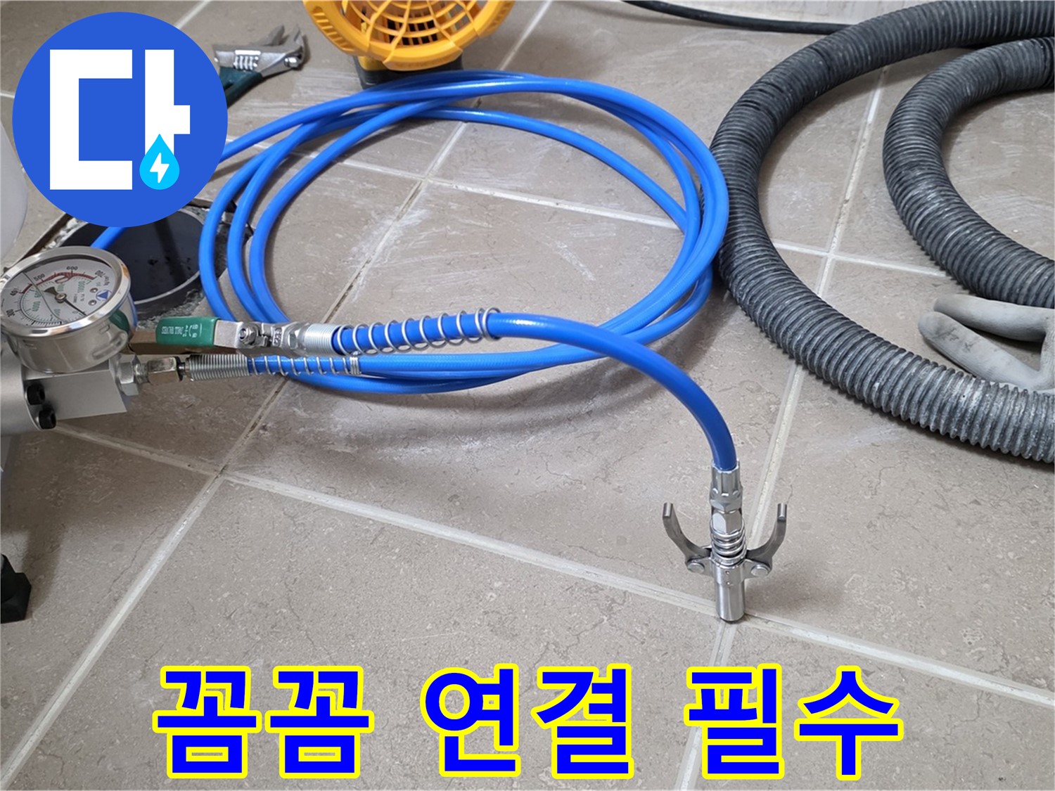 누수 시공 - 꼼꼼한 장비 연결은 필수 - 놓치지 마세요!