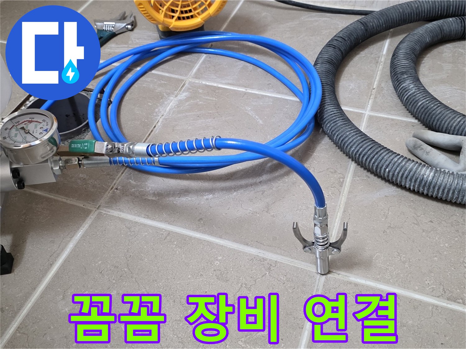 누수 시공 - 꼼꼼한 장비 연결은 필수 - 완벽 시공 약속!