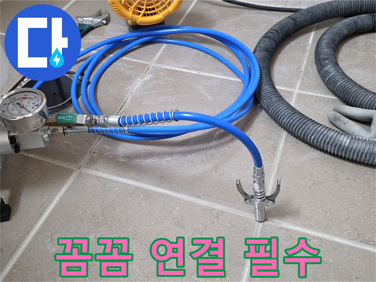 누수 시공 - 꼼꼼한 장비 연결은 필수 - 완벽 시공 조건