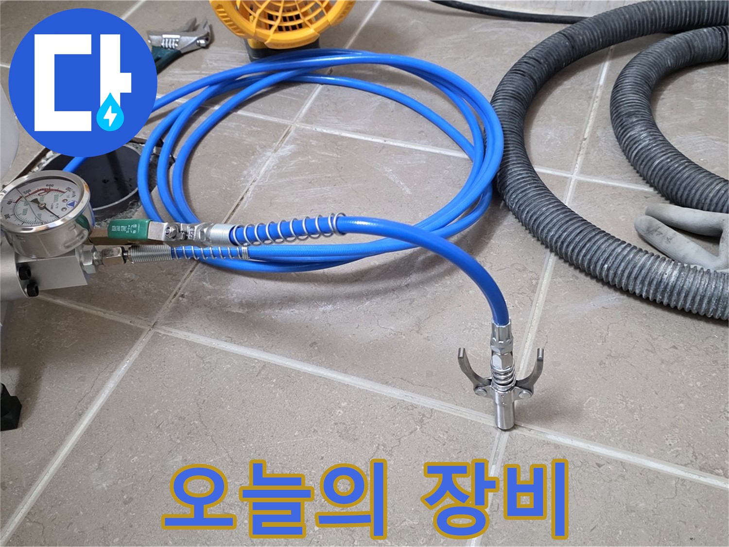 누수 시공 - 오늘 사용할 인젝션 장비 - 든든하게 준비 완료
