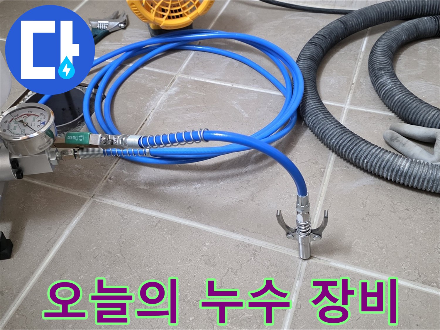 누수 시공 - 오늘 사용할 장비들 - 꼼꼼하게 준비 완료