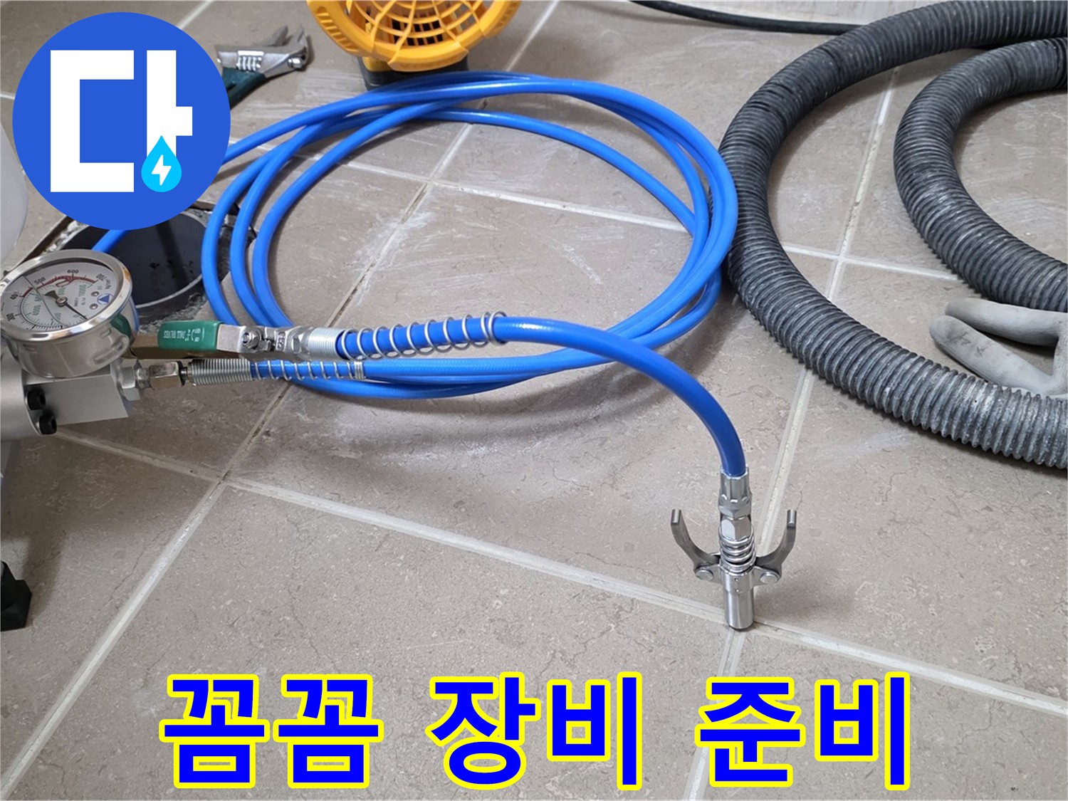 누수 시공 전 - 꼼꼼한 장비 점검은 기본 - 완벽 시공 준비 완료!