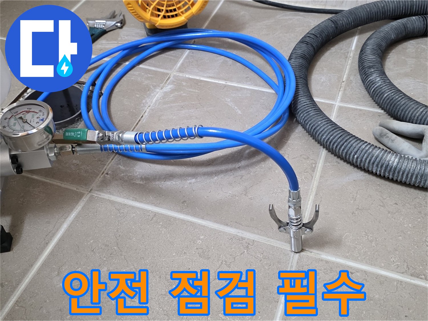 누수 시공 전 - 안전을 위한 장비 점검은 필수!