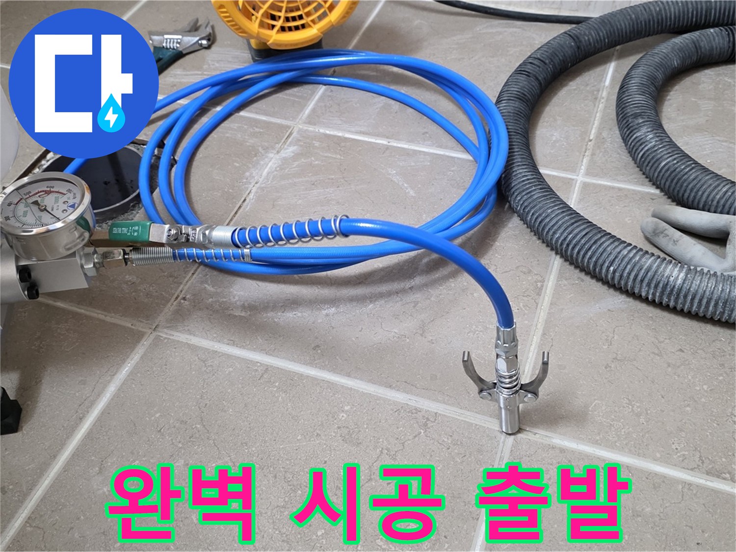 누수 시공 준비 - 완벽 시공 위한 장비 - 꼼꼼하게 점검하고 기분 좋게 출발!