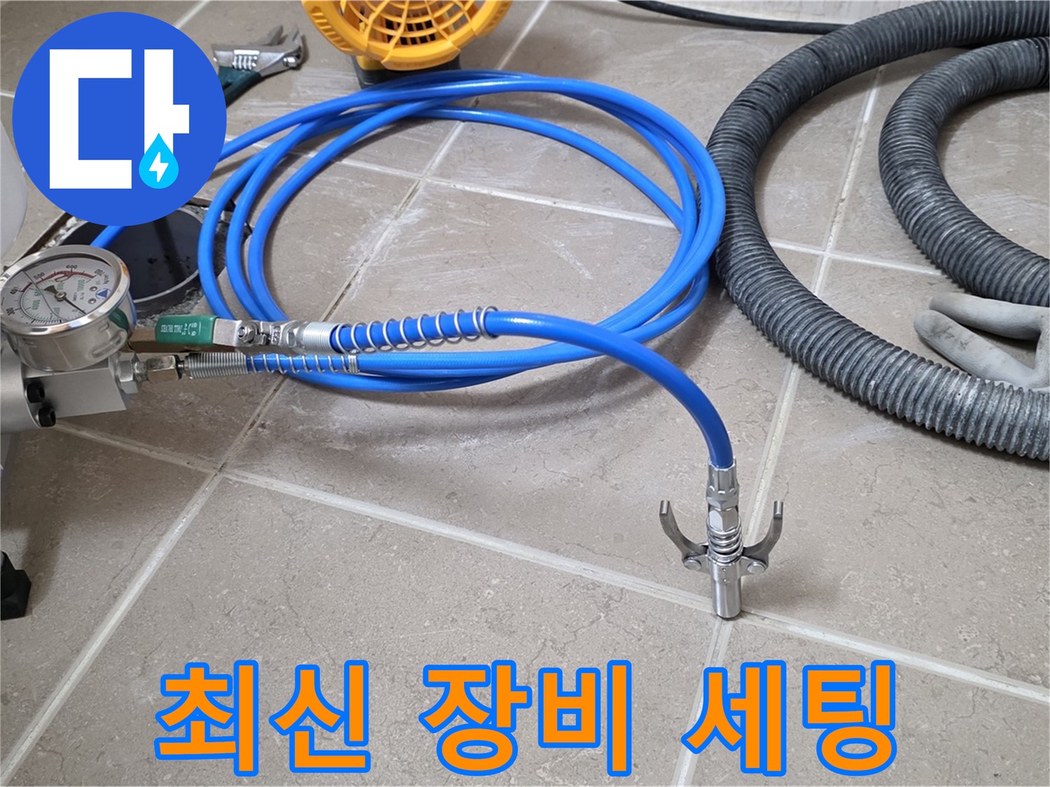 누수 시공 준비 - 최신 장비 풀세팅 완료 - 누수 박멸 작전 시작!